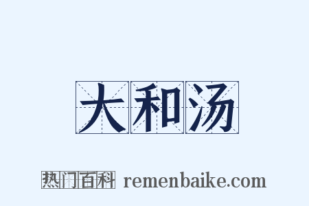 大和汤是什么意思的图片